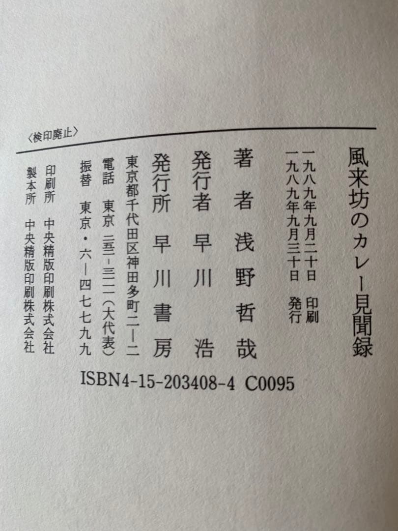入手不可能！風来坊のカレー見聞録・アジャンタ九段店の調理場から 浅野哲哉著