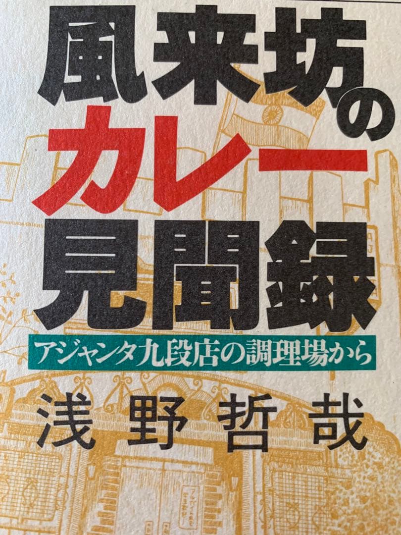 入手不可能！風来坊のカレー見聞録・アジャンタ九段店の調理場から 浅野哲哉著