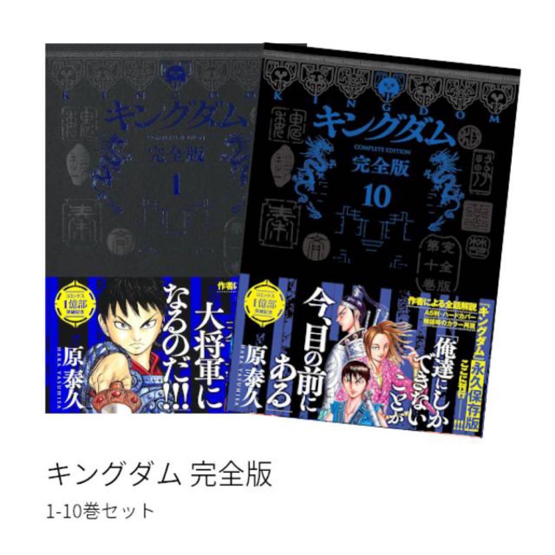 キングダム 完全版 1-10巻セット　初版　しおり付き