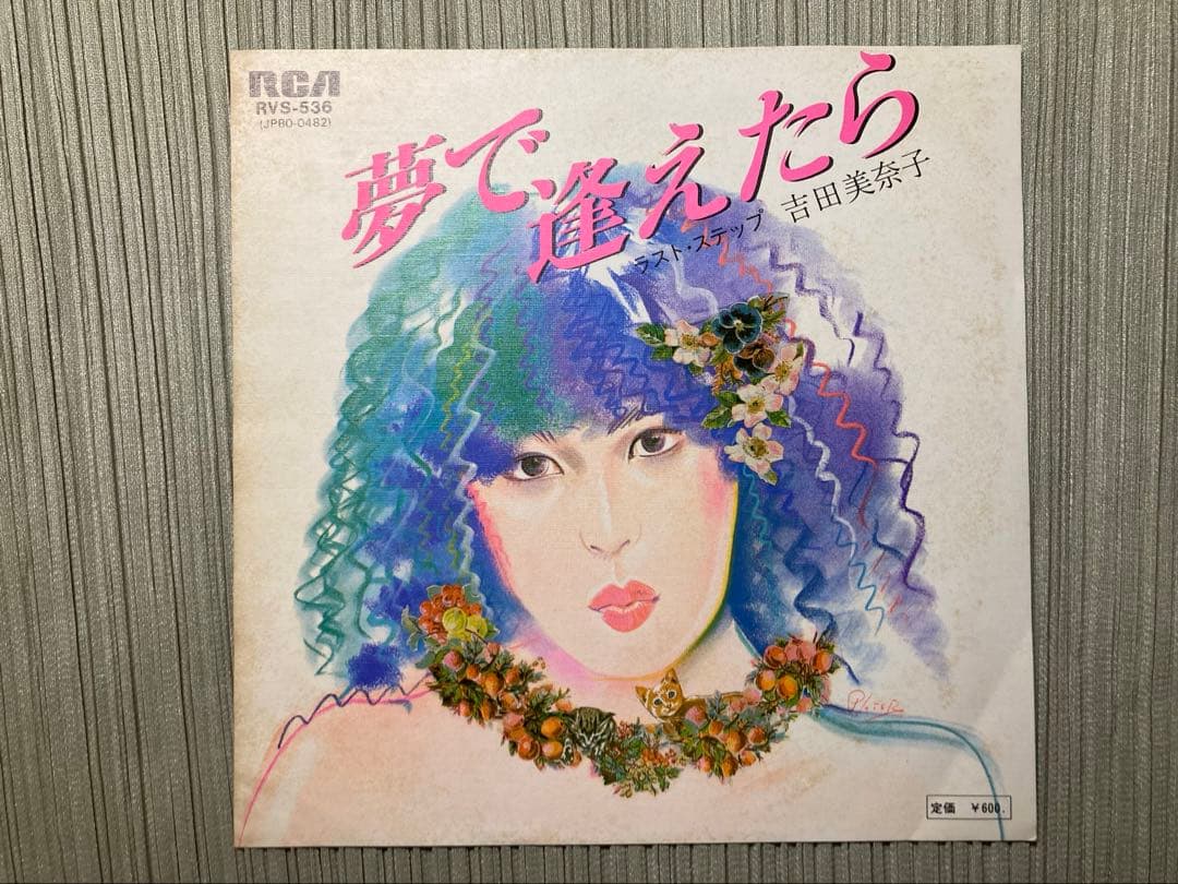 吉田美奈子「夢で逢えたら」希少シングルレコードRVS-536オリジナル盤