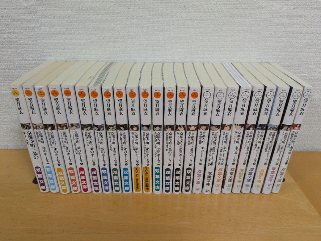 京都寺町三条のホームズ　シリーズ　２４冊セット　望月麻衣