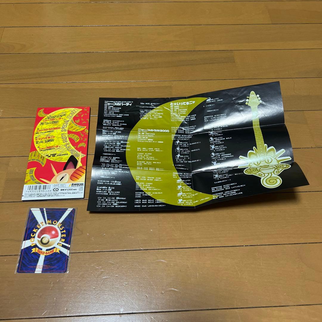 (未開封ポケカ・シュリンク・歌詞カード付き)ニャースのパーティ 8cmCD