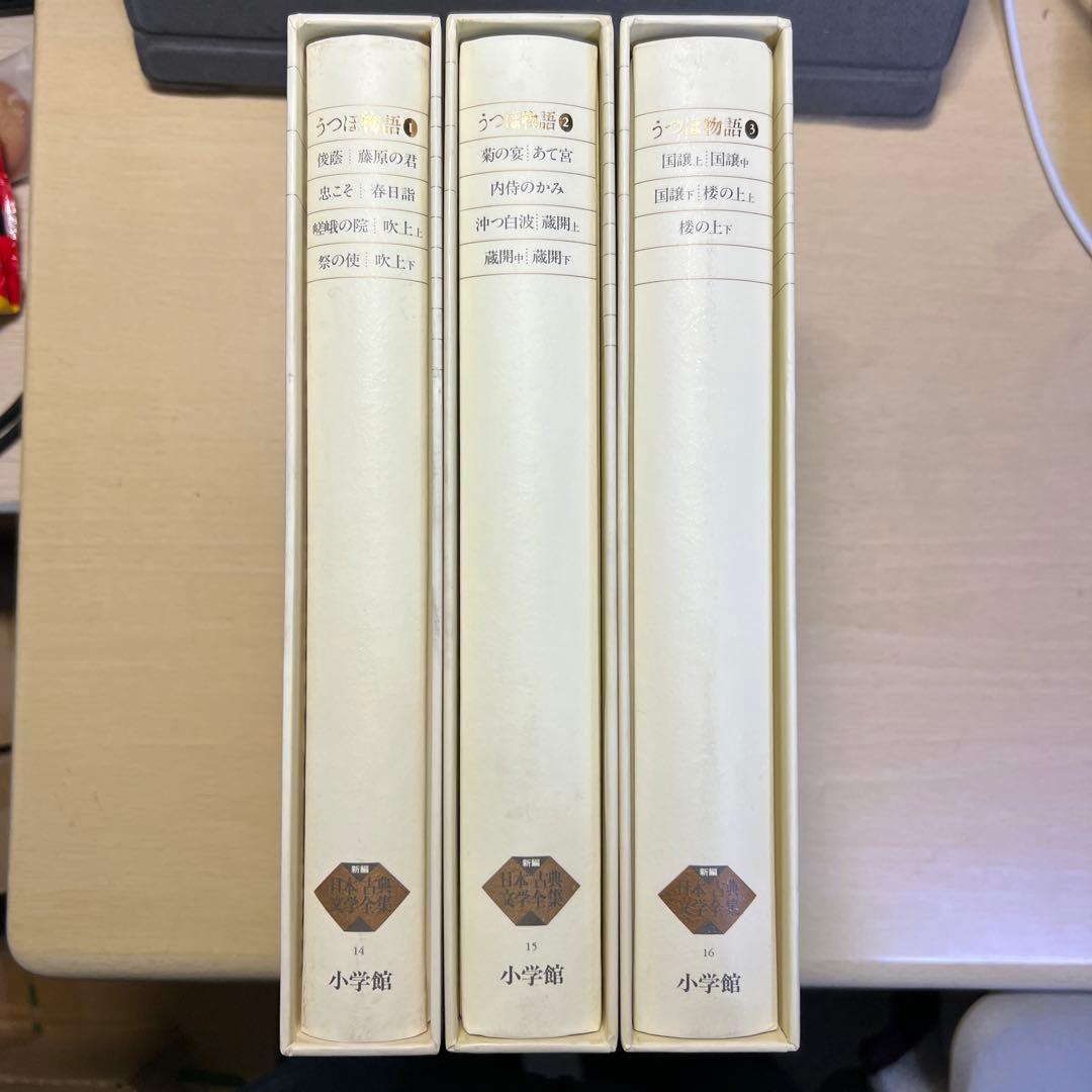 うつほ物語 新編日本古典文学全集 全巻セット