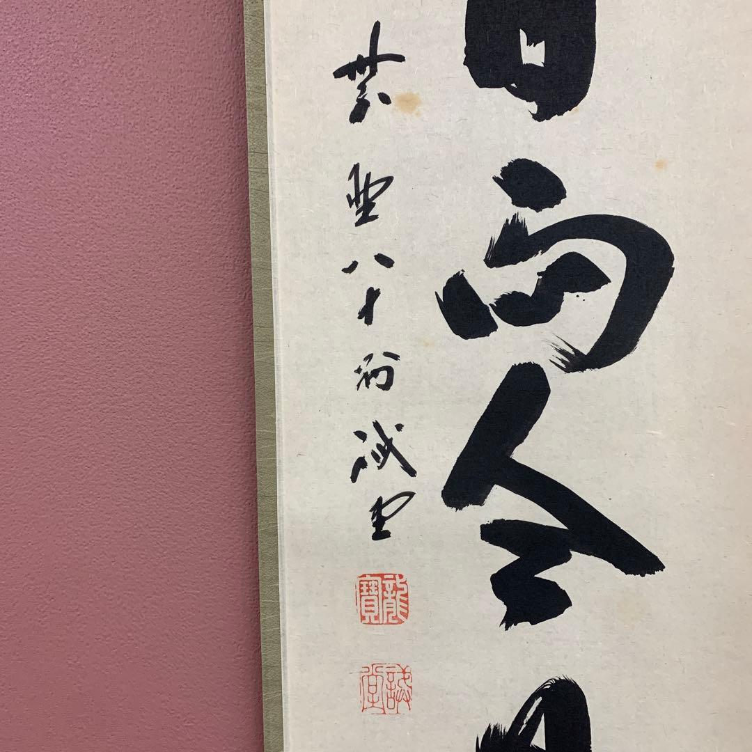 美品 掛け軸 大徳寺 藤井誡堂作「昨日雨今日晴」共箱 禅語 茶掛