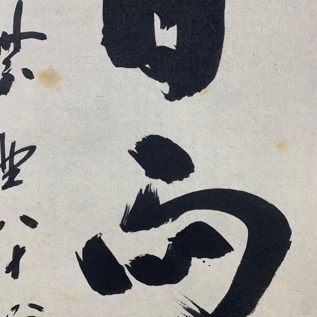 美品 掛け軸 大徳寺 藤井誡堂作「昨日雨今日晴」共箱 禅語 茶掛