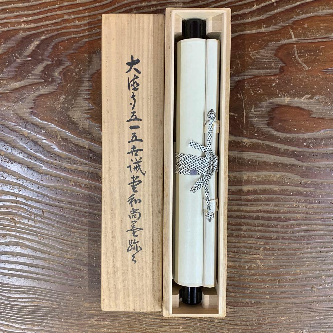 美品 掛け軸 大徳寺 藤井誡堂作「昨日雨今日晴」共箱 禅語 茶掛
