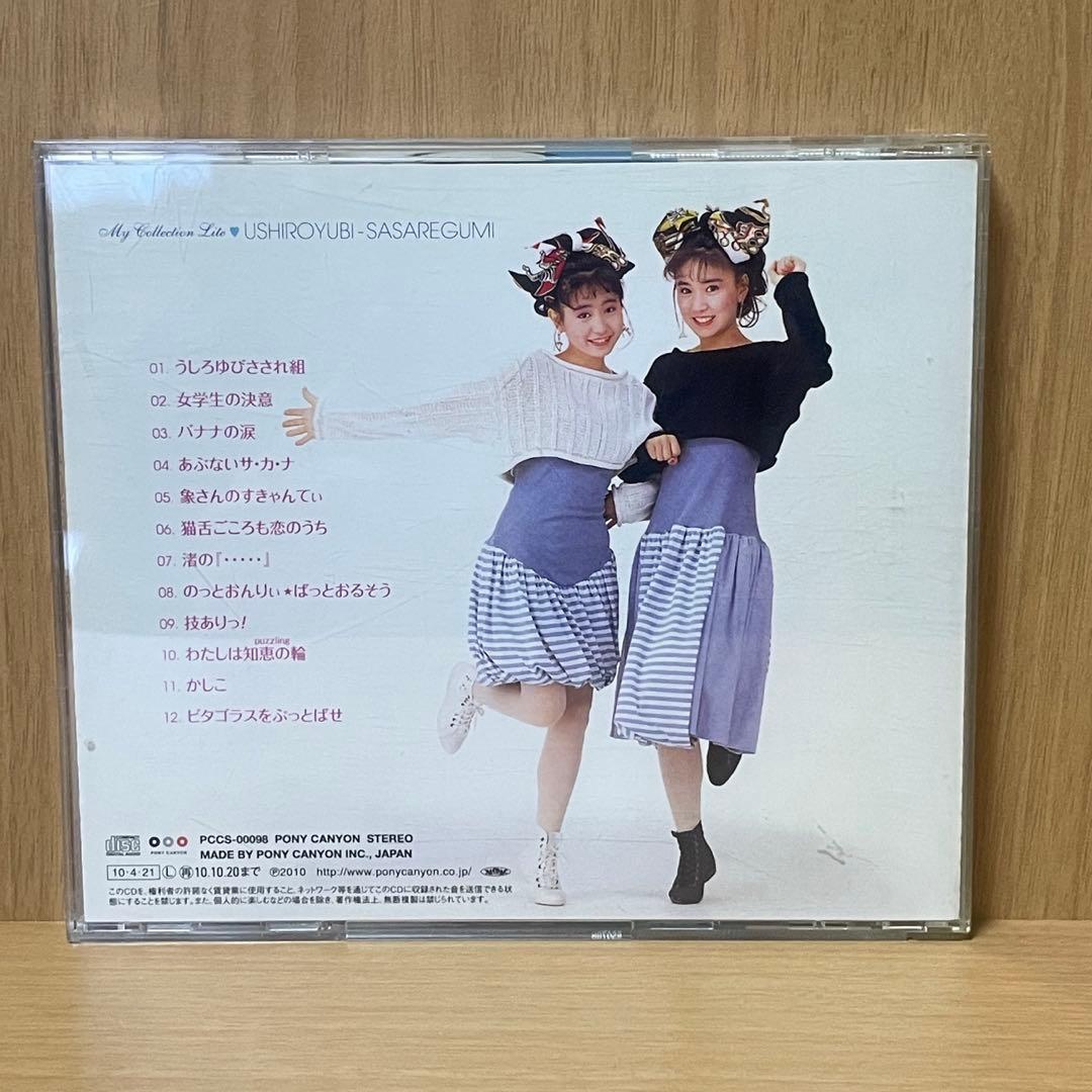 Myこれ！ Lite うしろゆびさされ組