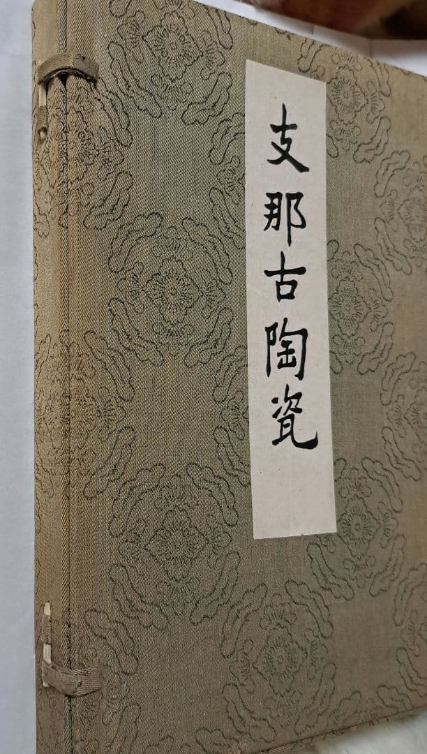 支那古陶瓷　中国美術　大谷光瑞　陶雅会