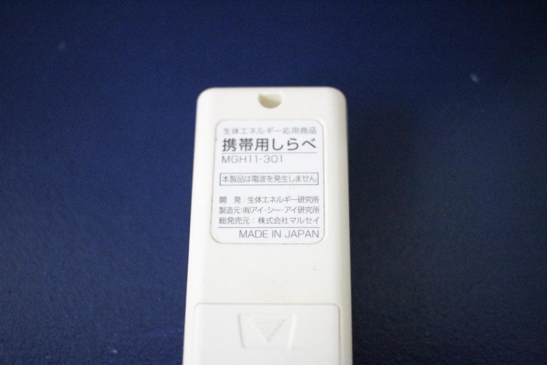 携帯用　「命慧しらべ」　〜生体エネルギー応用商品〜