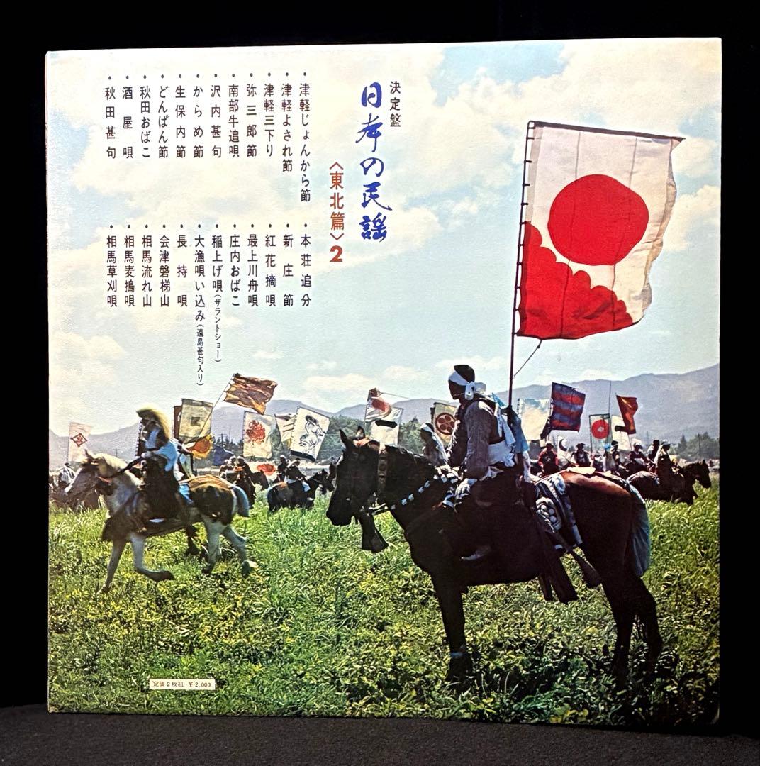 決定盤　日本の民謡　東北篇１&２ ビクター　全48曲　試聴済 LPレコード