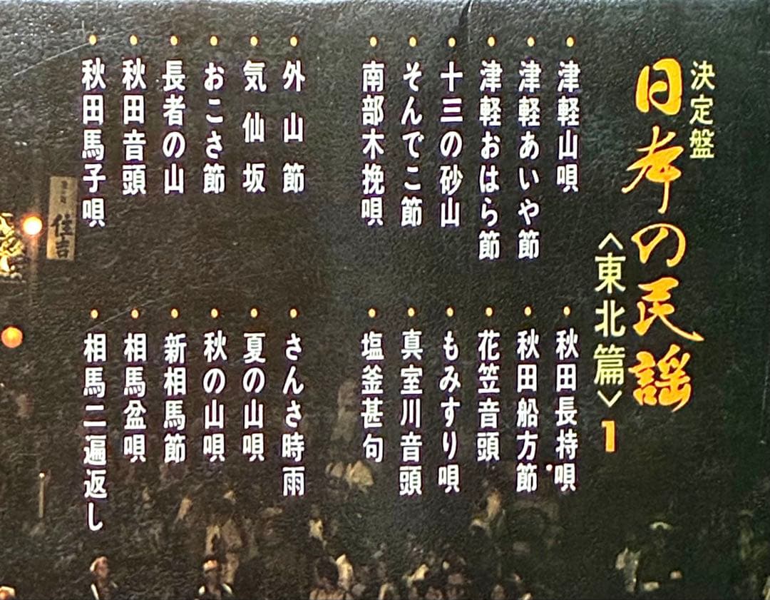 決定盤　日本の民謡　東北篇１&２ ビクター　全48曲　試聴済 LPレコード