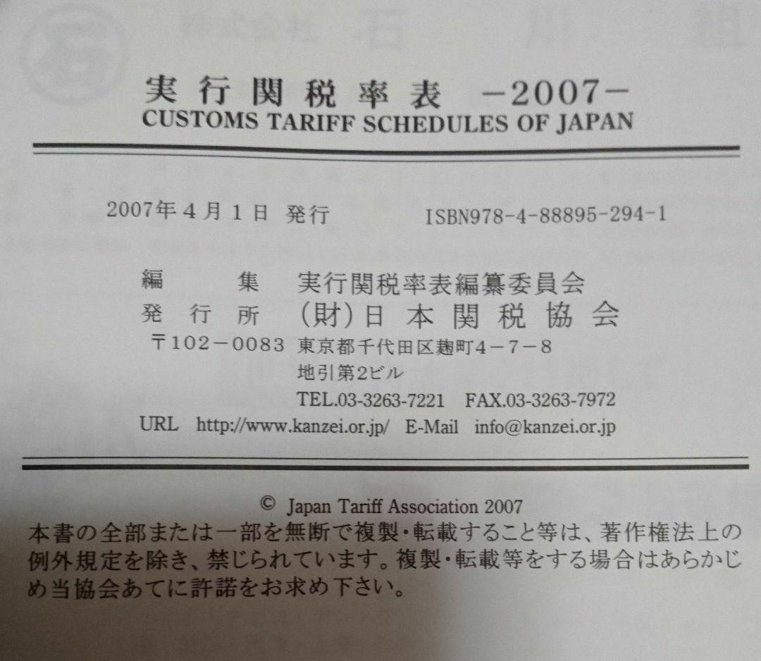【送料無料】実行関税率表 2007