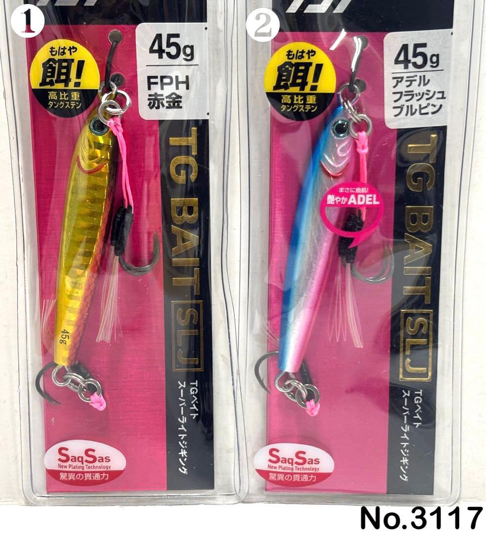 No.3117 TG BAIT SLJ 45g 3個