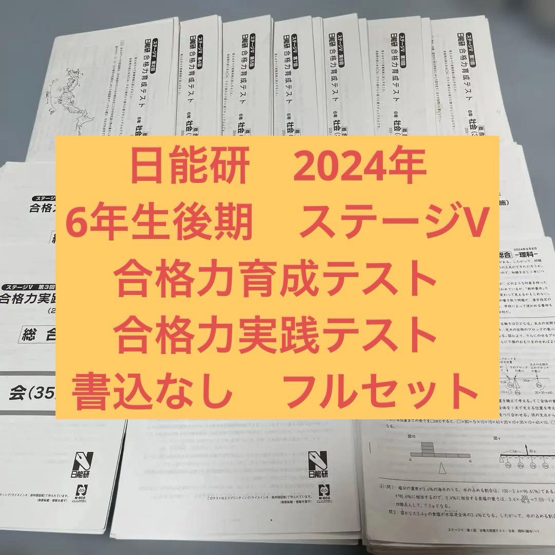 日能研　6年生　2024年