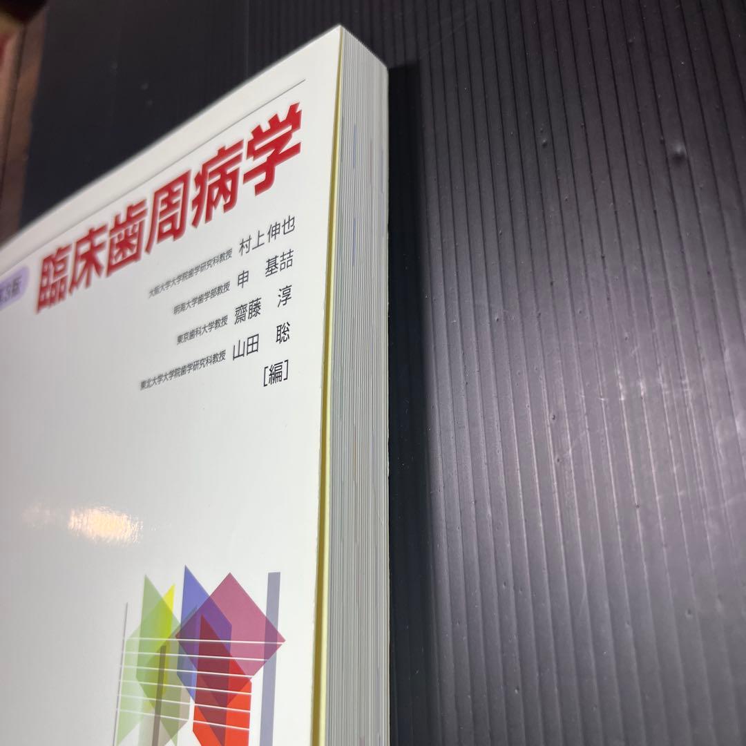 臨床歯周病学　第3版　新品未使用