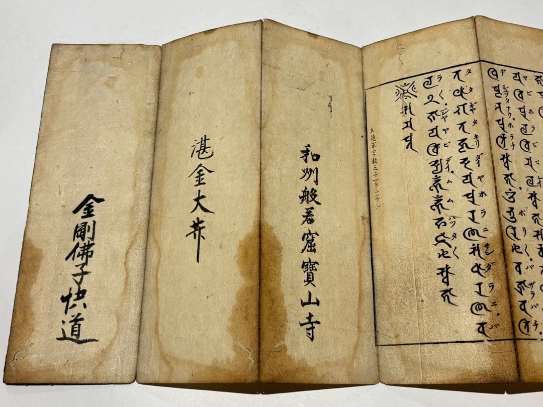 「大随求陀羅尼」和州般若窟宝山寺 江戸時代中期頃刊 1帖|真言宗 高野山 和本
