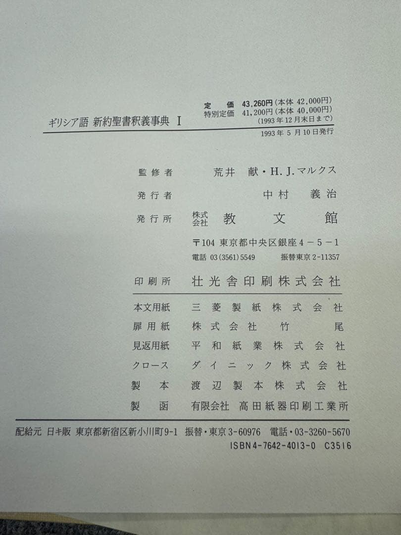 ギリシア語　新約聖書釈義事典　全3巻セット