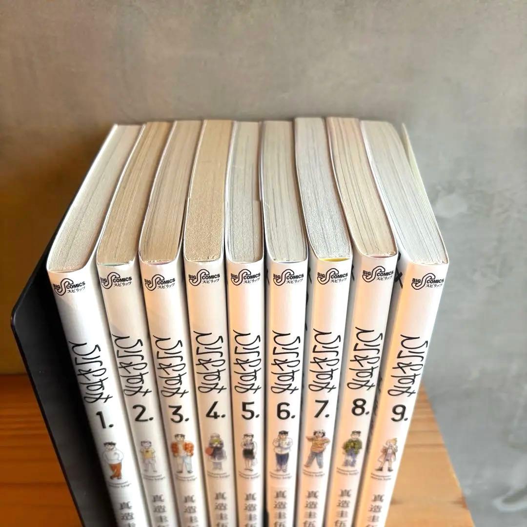 ひらやすみ 1〜9巻 全巻セット（既刊全巻）　付録つき