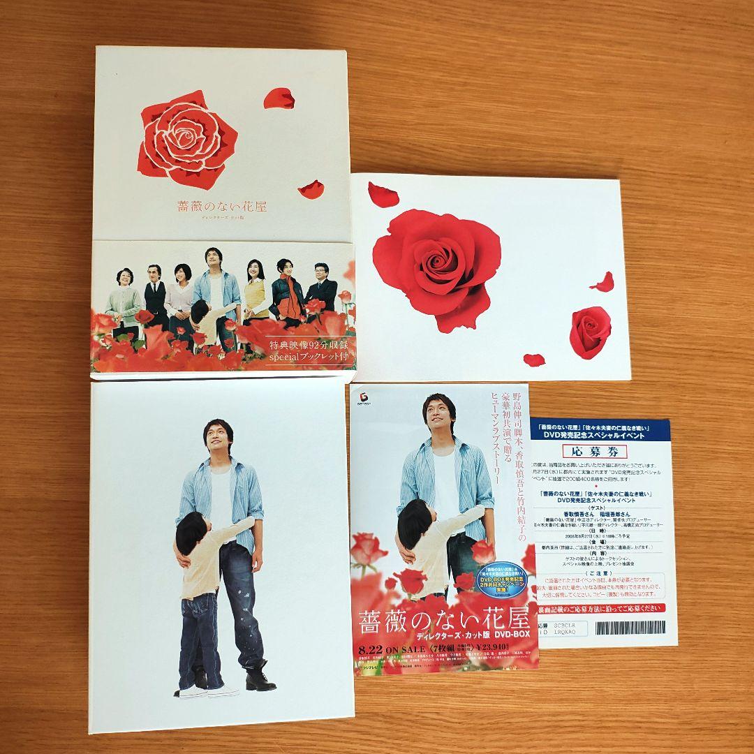 薔薇のない花屋 DVDBOX 7枚組 帯付属 ディレクターズカット版 香取慎吾