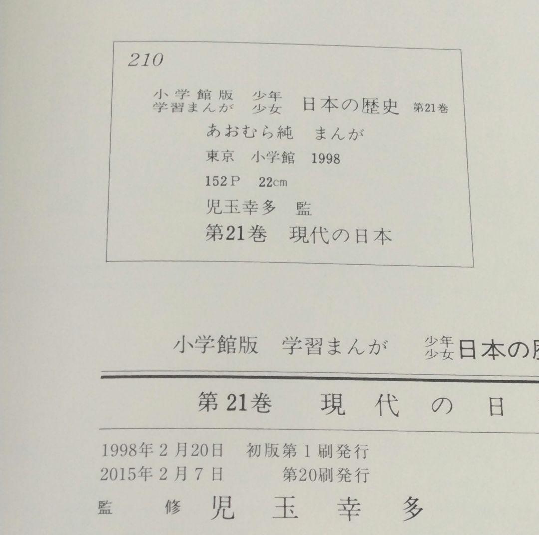 日本の歴史 全巻セット 1〜21巻