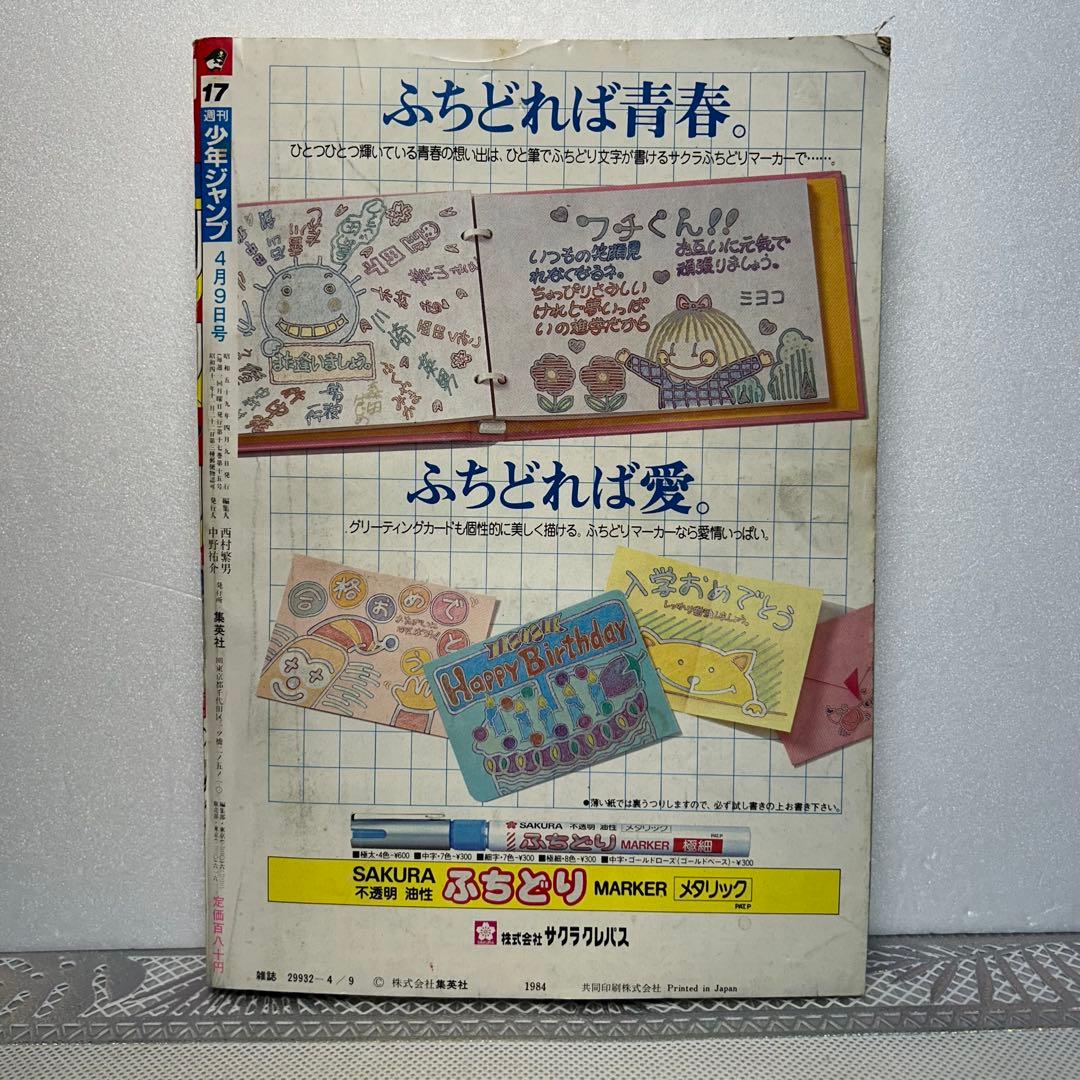 週刊少年ジャンプ 1984年4月9日　鳥山明　ドクタースランプ　とりやまあきら