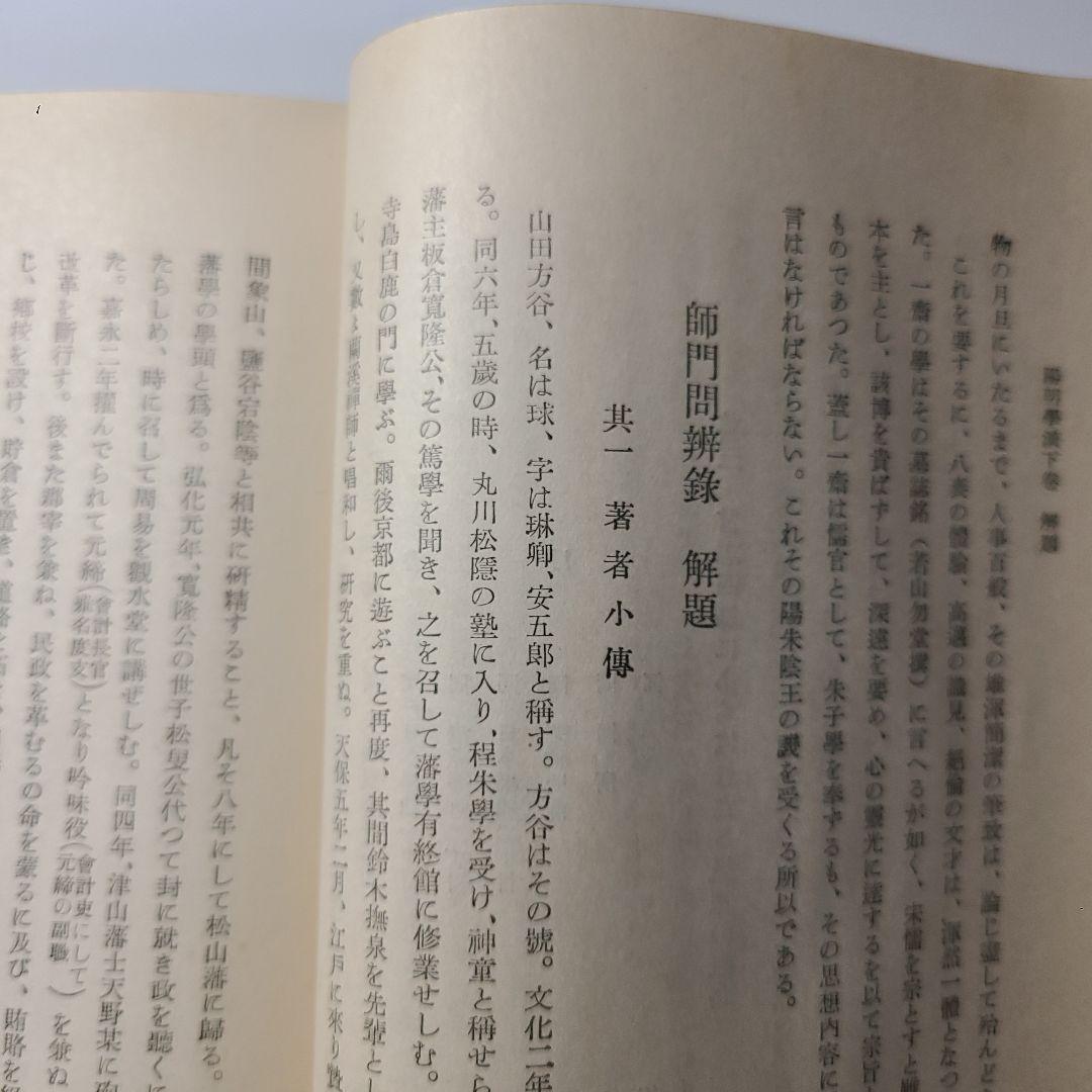 【陽明学派】大日本文庫『陽明学派』上中下巻揃い、非売品、ふりがなあり読み理解