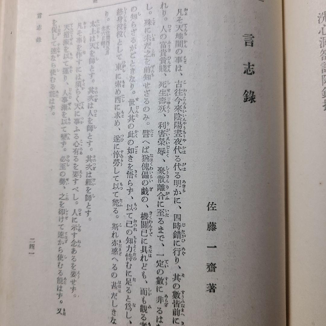 【陽明学派】大日本文庫『陽明学派』上中下巻揃い、非売品、ふりがなあり読み理解