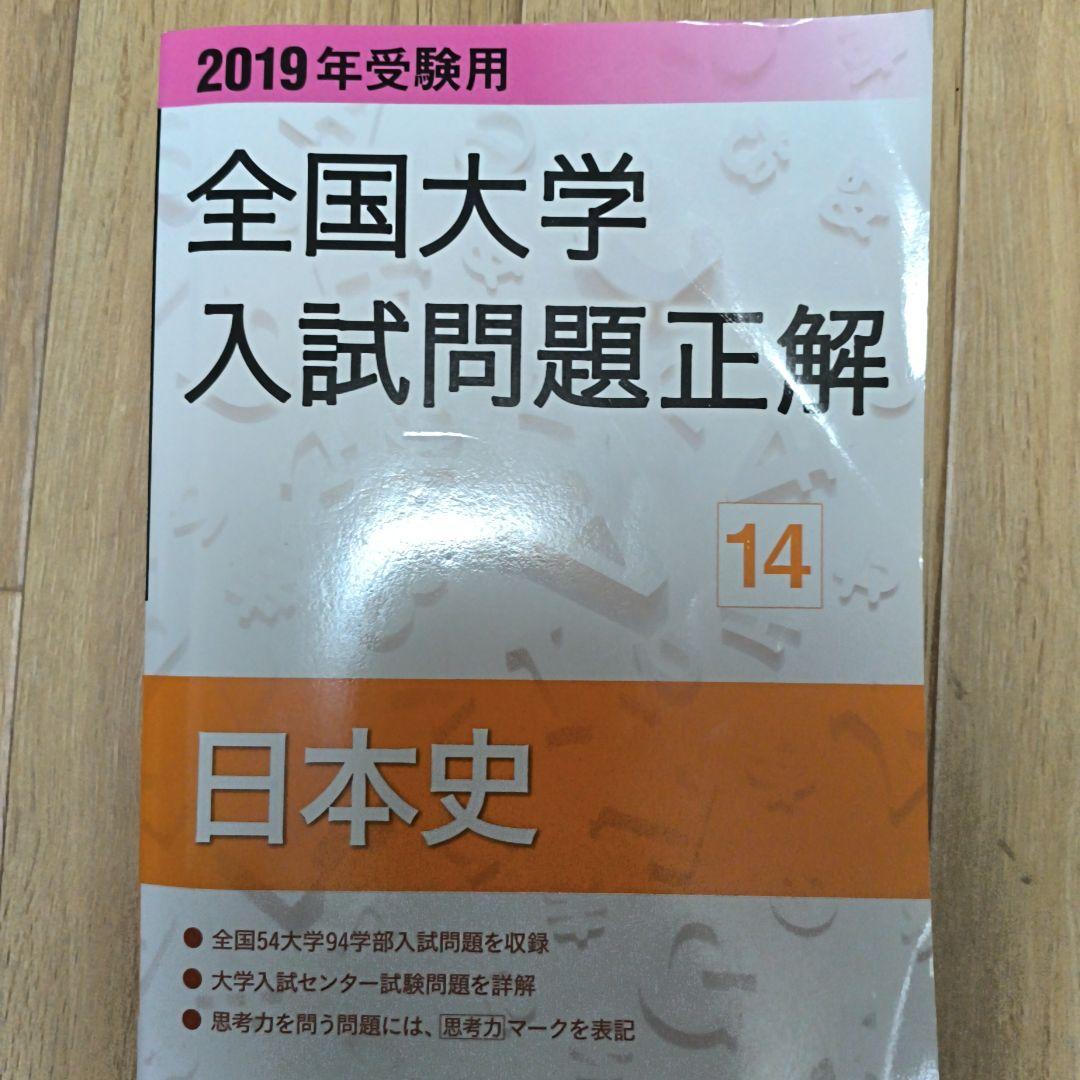 【バラ売り可】全国大学入試問題正解 日本史 3冊セット