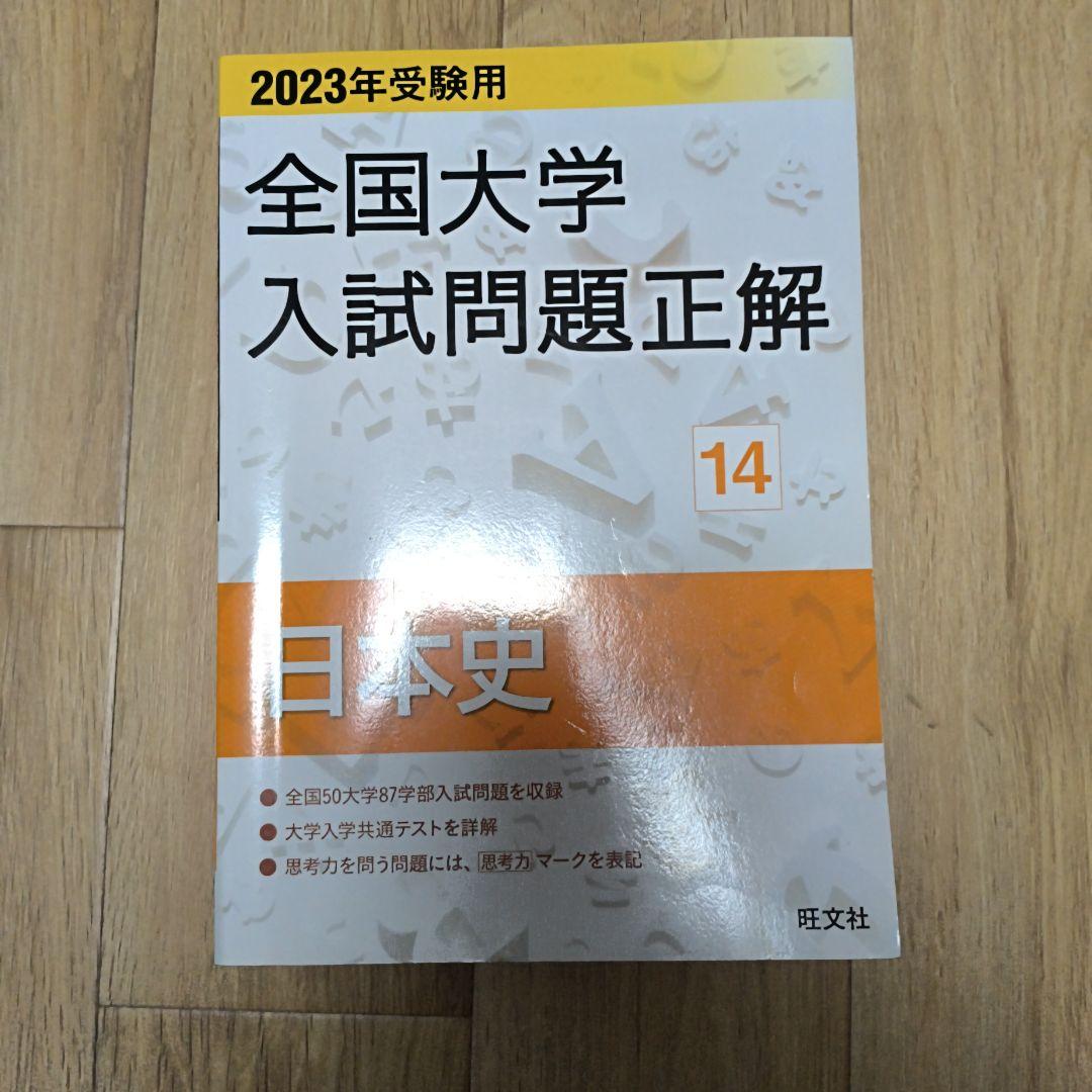 【バラ売り可】全国大学入試問題正解 日本史 3冊セット