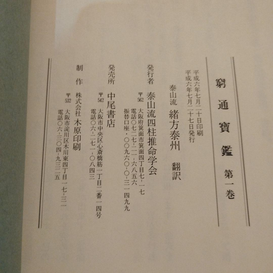 緒方泰州全集 窮通寶鑑（一）甲乙 原文対訳 緒方泰州/訳 平6 泰山流