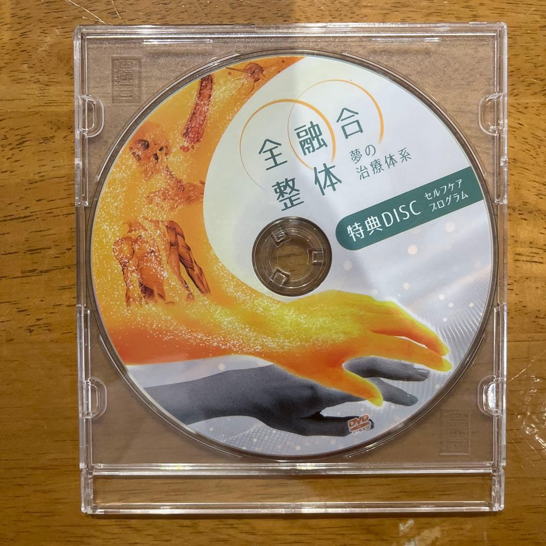 全融合整体マニュアル DVD 2枚組