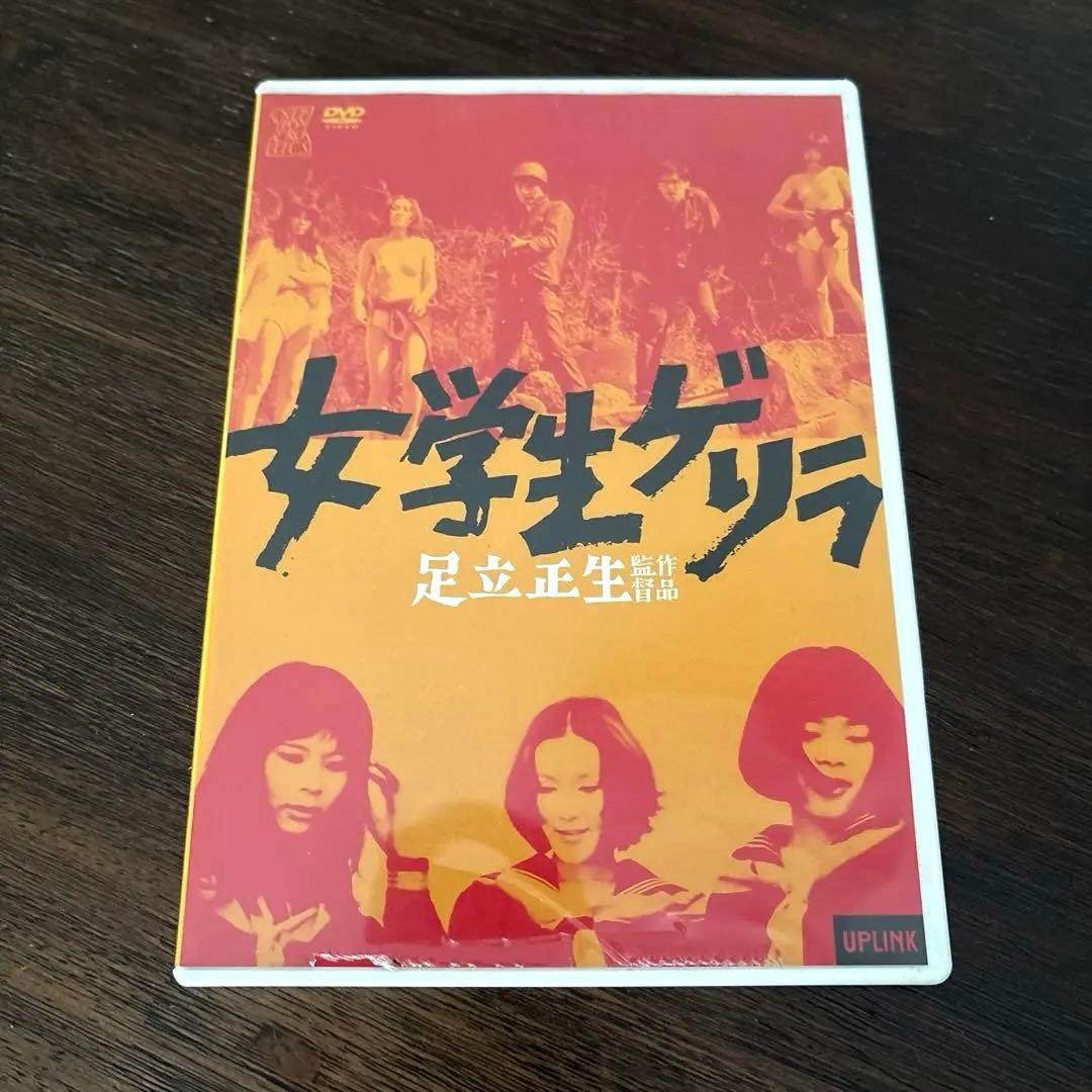 足立正生　女学生ゲリラ DVD UPLINK 若松孝二　ピンク　学生運動