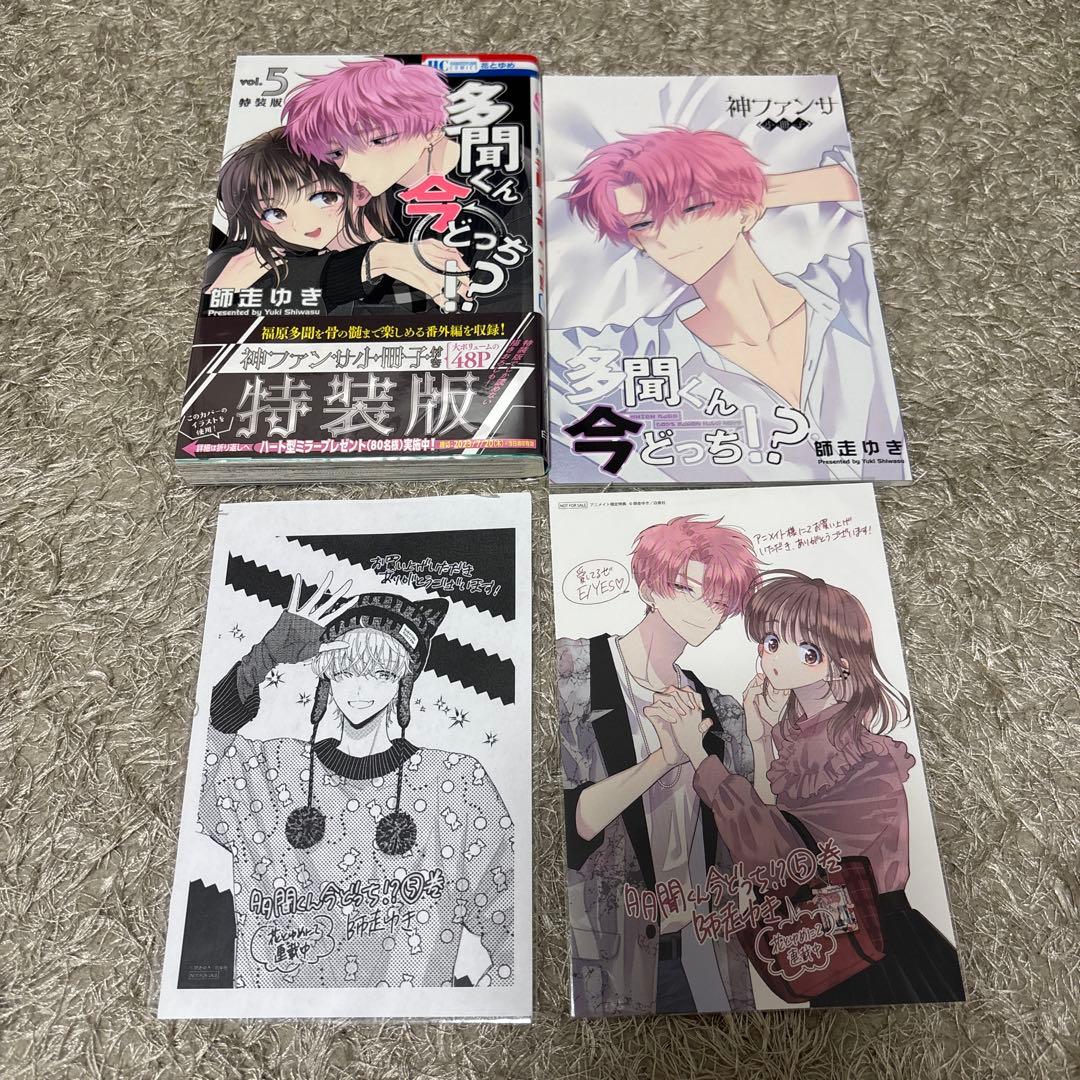 多聞くん今どっち!? 師走ゆき 全10巻 特装版 特典多数 全巻初版