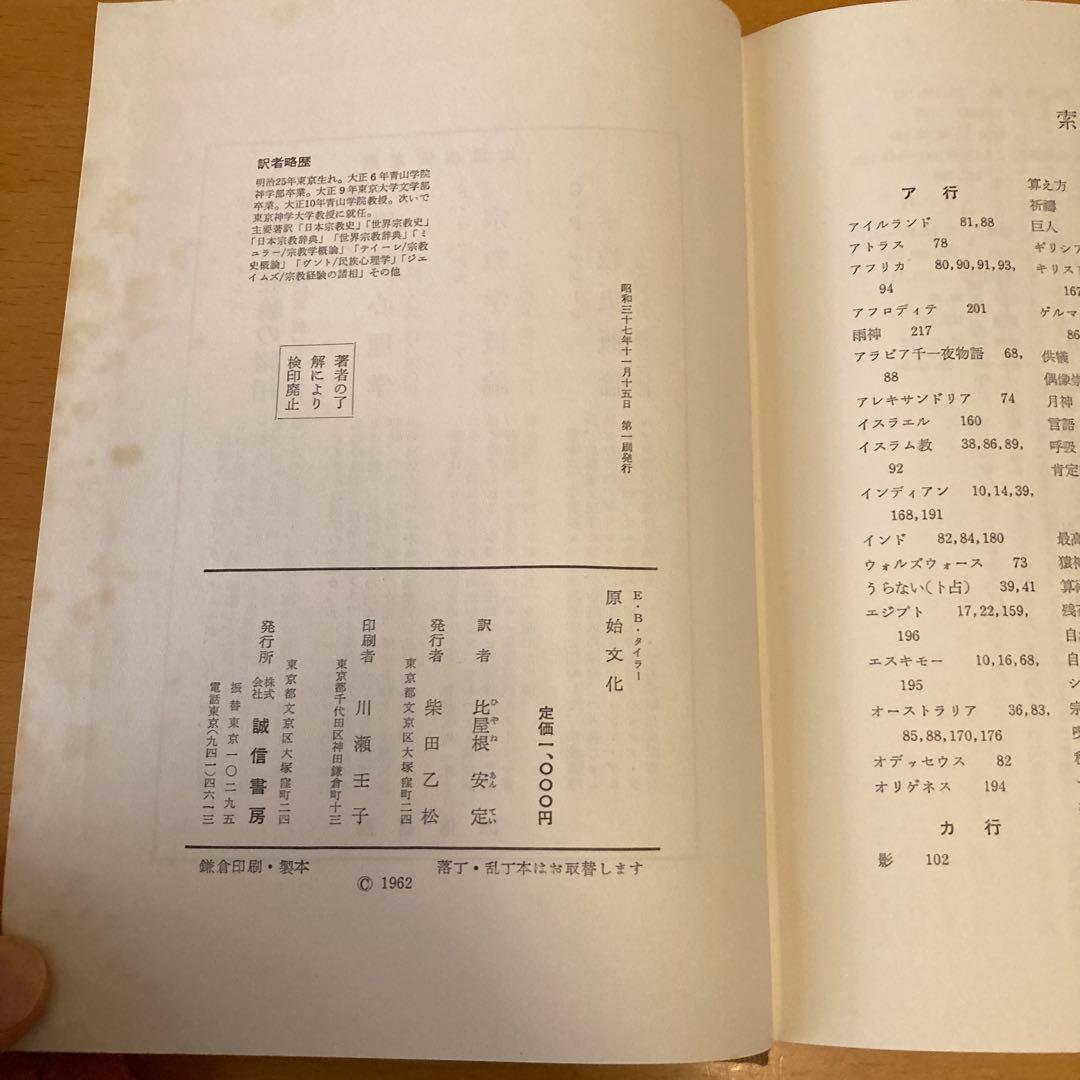 「原始文化 ー神話・哲学・宗教・言語・芸能・風習に関する研究ー 」タイラー