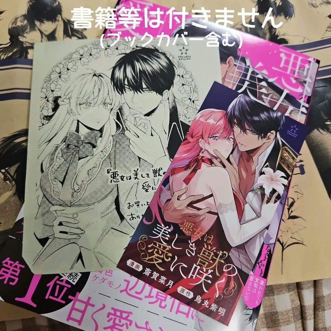 悪女は美しき獣の愛に咲く①　購入特典　イラストペーパー　しおり　2枚セット
