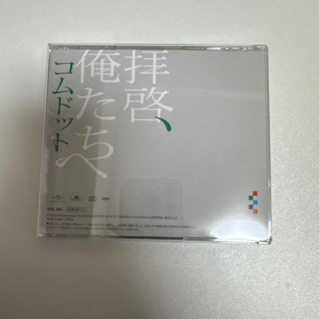 コムドット　拝啓、俺たちへ　6枚セット