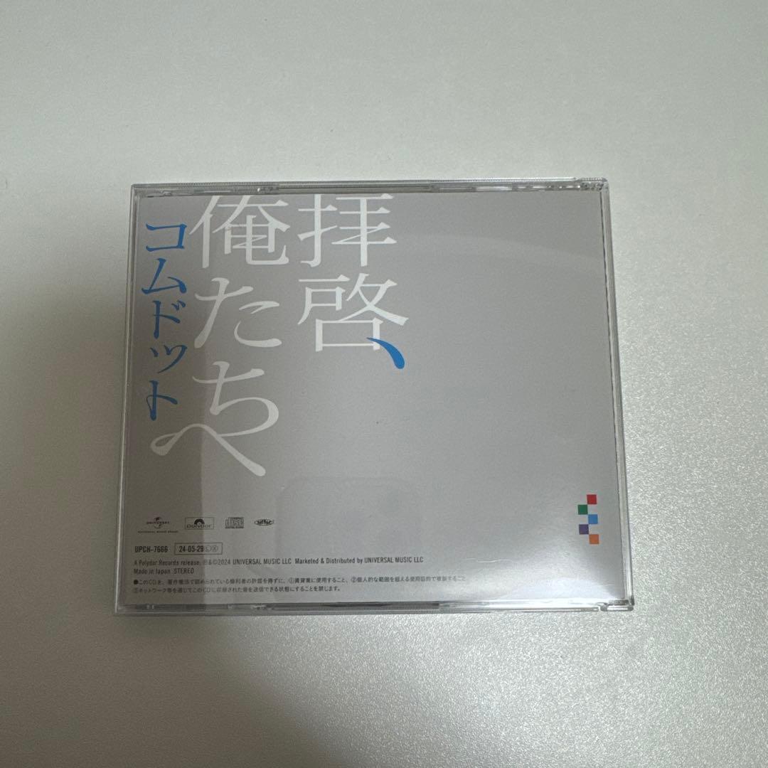 コムドット　拝啓、俺たちへ　6枚セット