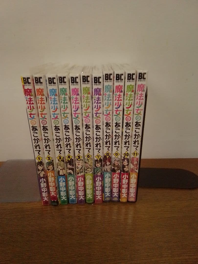 【特典付】魔法少女にあこがれて 全11冊セット