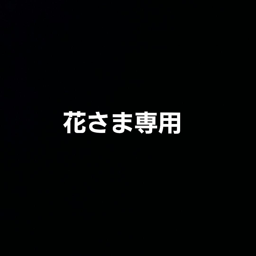 花さま専用