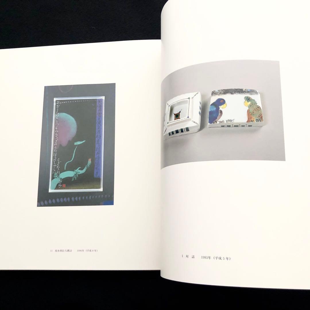 【染色工芸】「三浦景生作品集」1996年 求龍堂