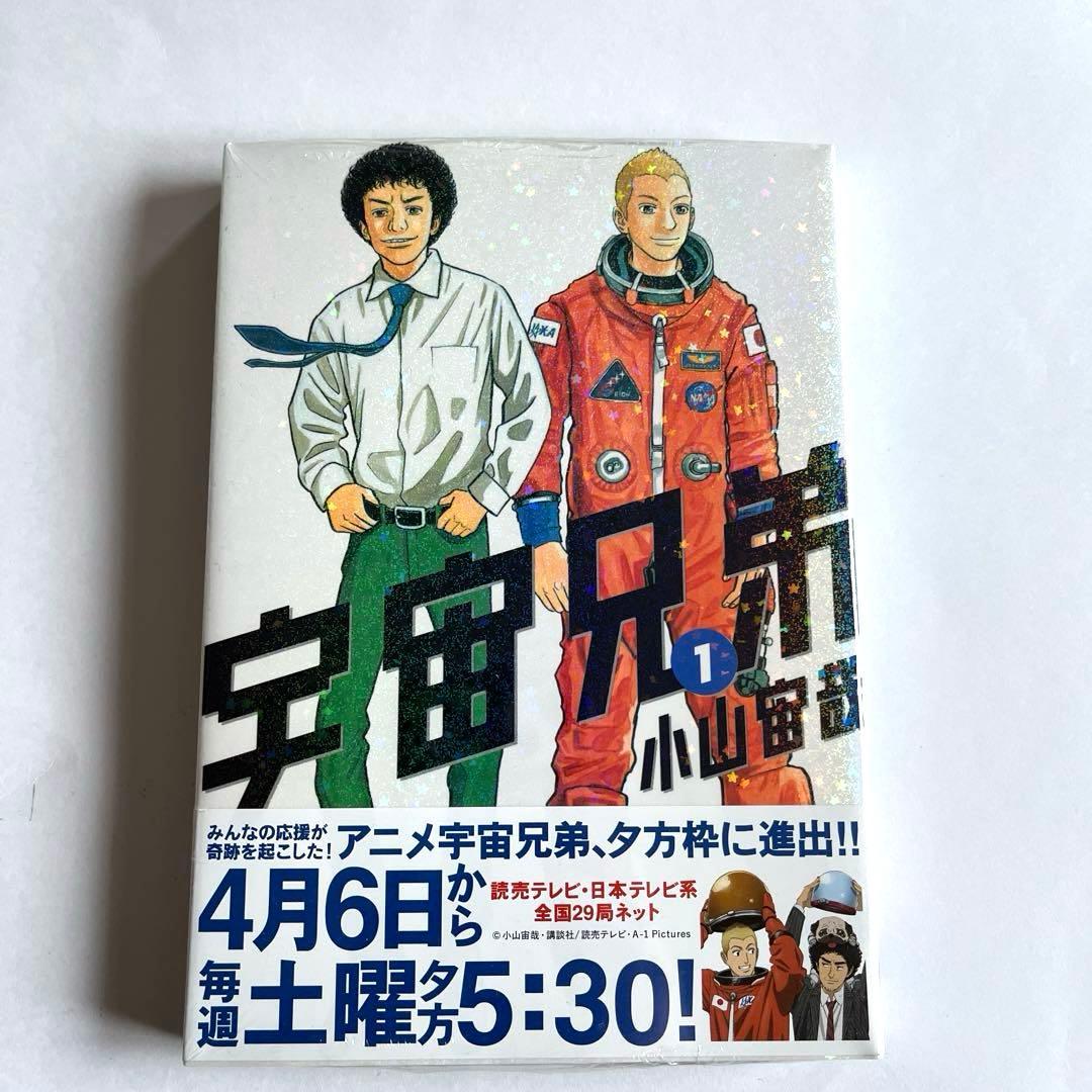 新品未開封！　宇宙兄弟 1-10巻セット　アニメ化