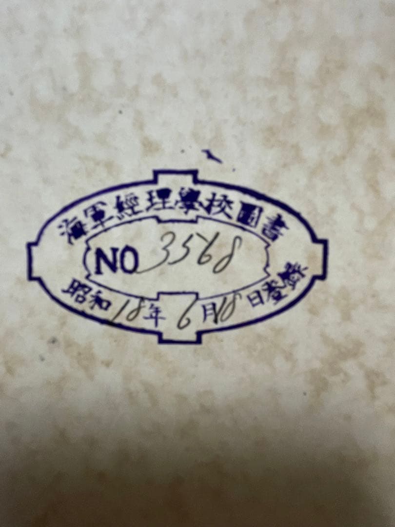 大日本帝国海軍　海軍経理学校　旧蔵書　左右田喜一郎全集4