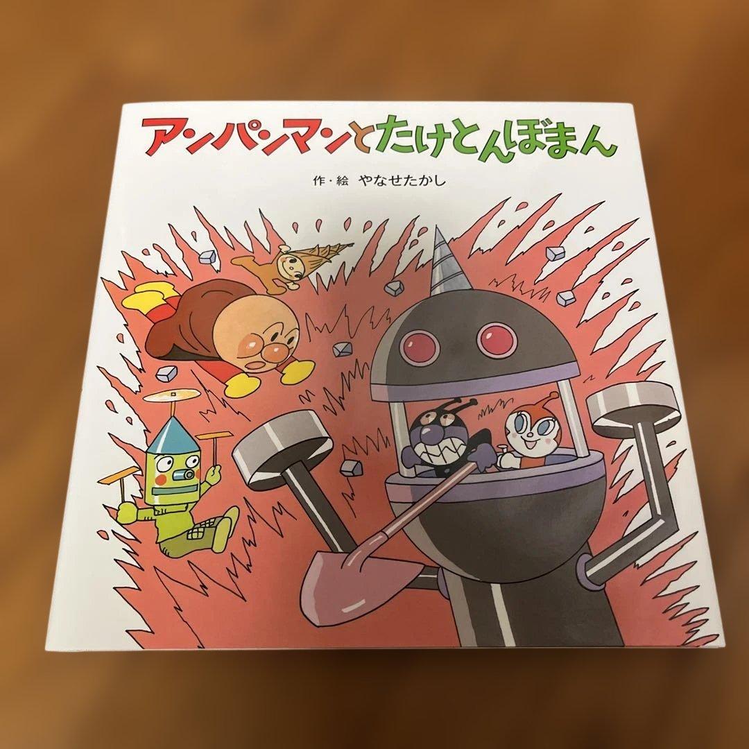 アンパンマン 絵本セット