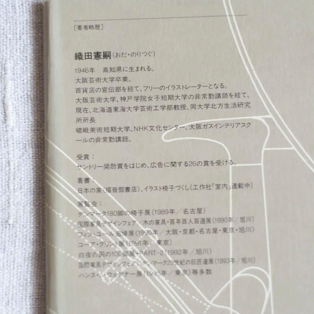 絶版｜DANISH CHAIRS 織田憲嗣　年表付録付き