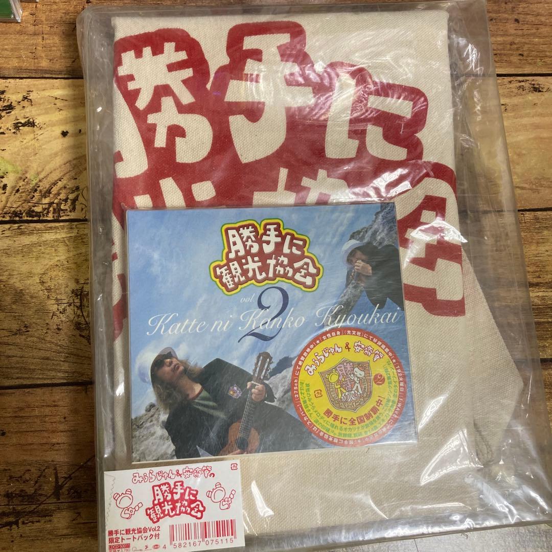 セット販売☆勝手に観光協会vo.3 ご当地ソングCD完結編