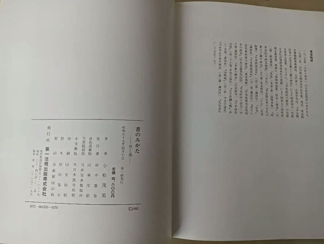 書のみかた 型と美 小松茂美著