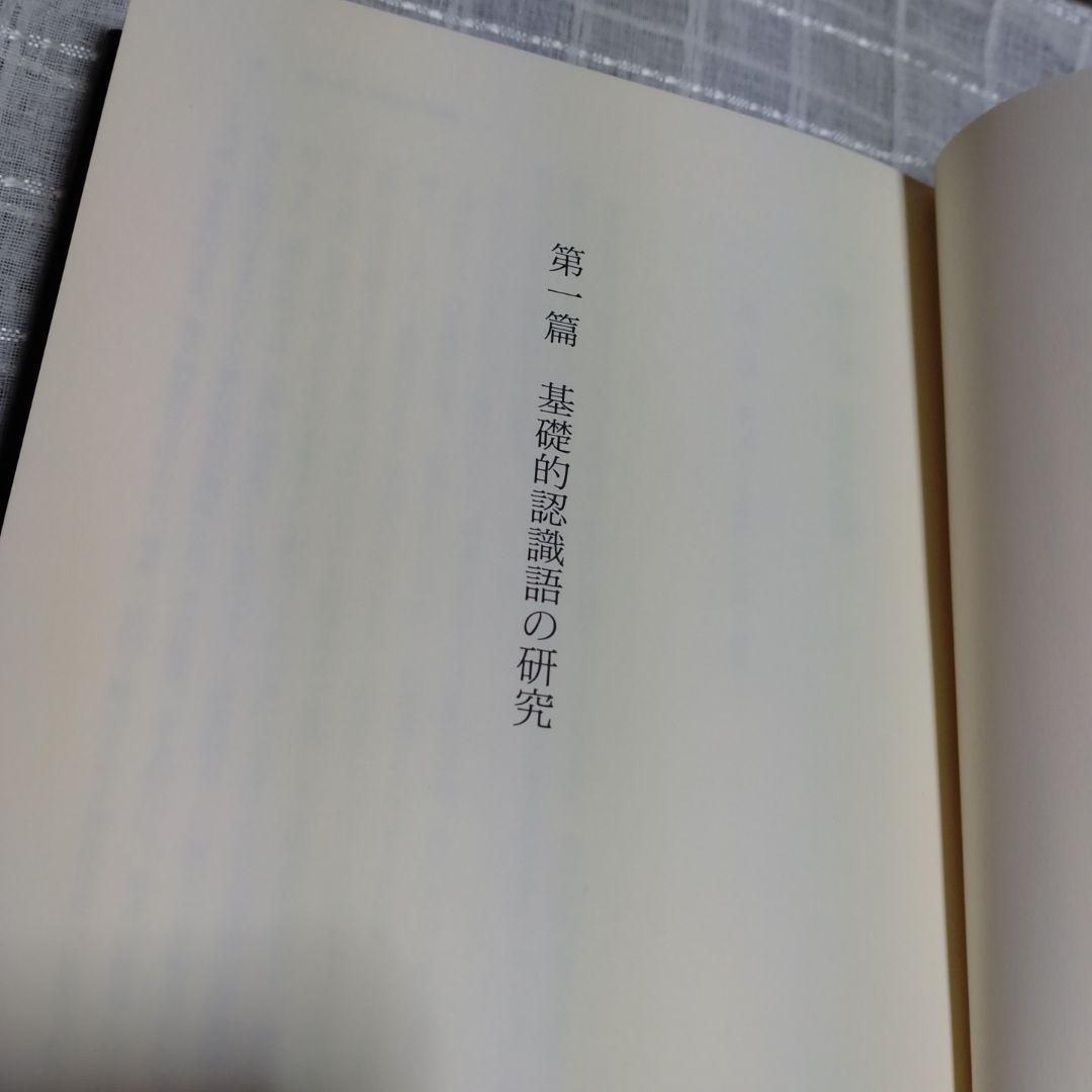 古代の基礎的認識語と敬語の研究　吉野政治著　和泉書院　定価10,000円＋税