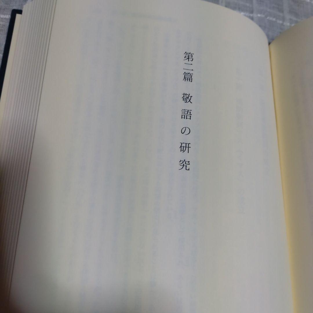 古代の基礎的認識語と敬語の研究　吉野政治著　和泉書院　定価10,000円＋税