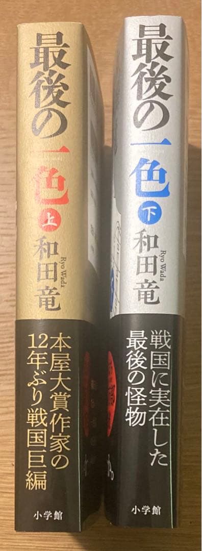 【サイン本‼︎】和田竜 最後の一色 上下巻 2冊セット 初版 帯付き【未読品】レア