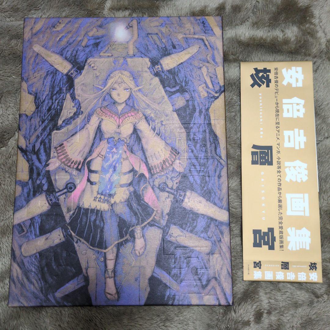 希少 直筆サイン入りイラストシート付き 安倍吉俊画集 垓層宮 初版 箱 帯付き